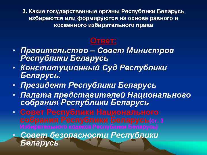 3. Какие государственные органы Республики Беларусь избираются или формируются на основе равного и косвенного