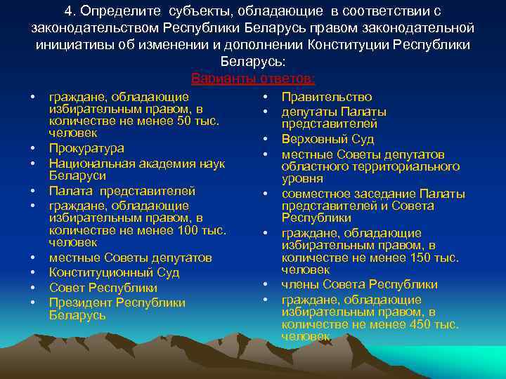 4. Определите субъекты, обладающие в соответствии с законодательством Республики Беларусь правом законодательной инициативы об