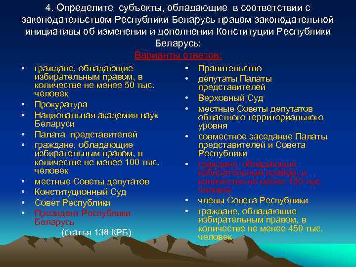4. Определите субъекты, обладающие в соответствии с законодательством Республики Беларусь правом законодательной инициативы об