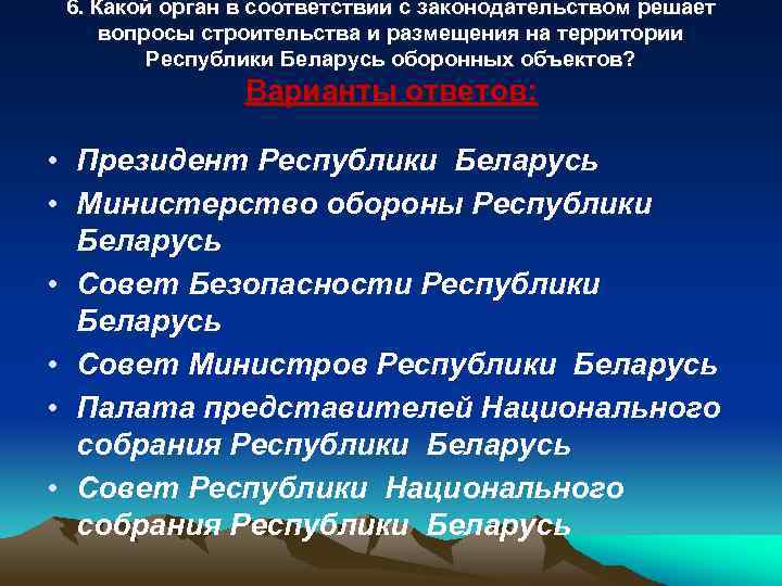 6. Какой орган в соответствии с законодательством решает вопросы строительства и размещения на территории