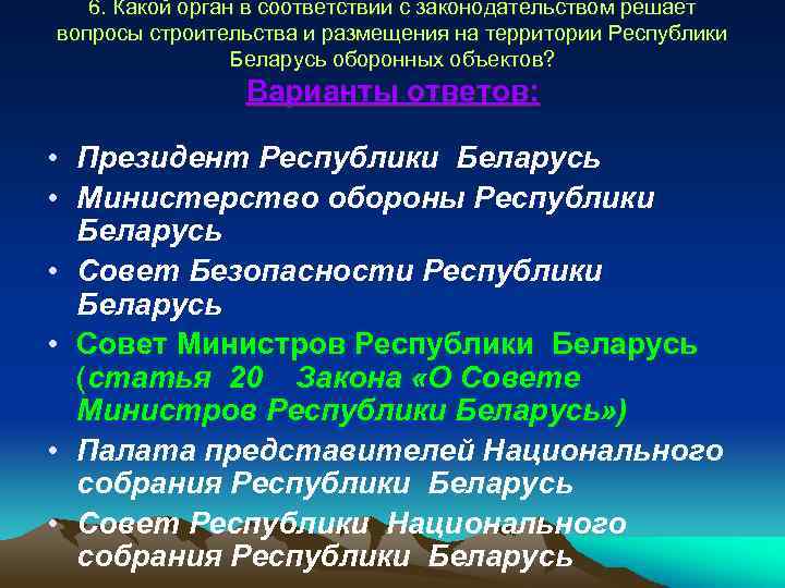 6. Какой орган в соответствии с законодательством решает вопросы строительства и размещения на территории