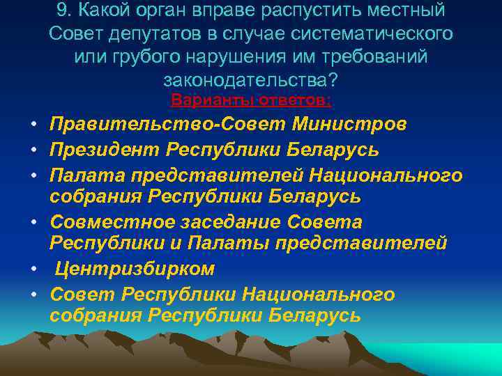 9. Какой орган вправе распустить местный Совет депутатов в случае систематического или грубого нарушения