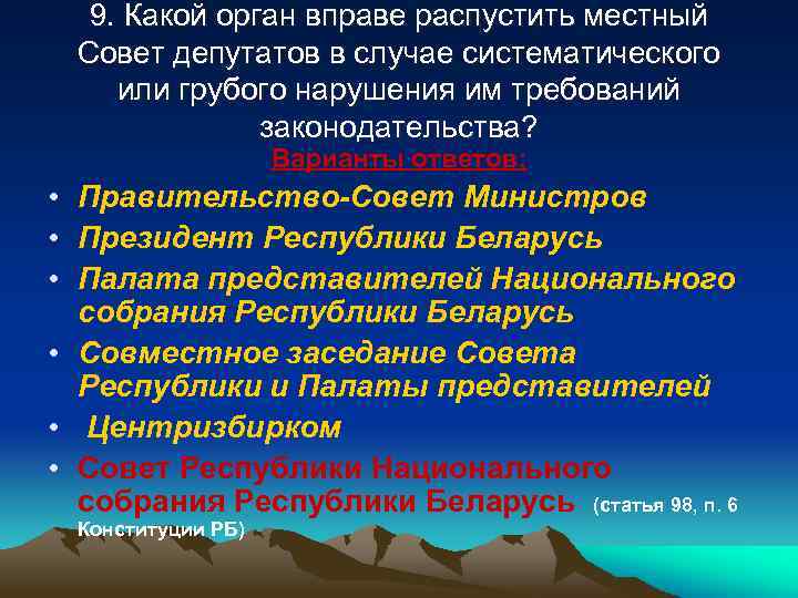 9. Какой орган вправе распустить местный Совет депутатов в случае систематического или грубого нарушения