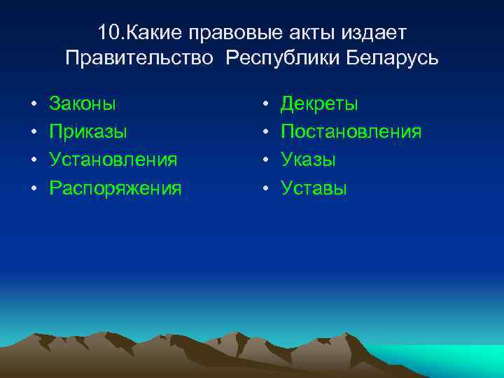 10. Какие правовые акты издает Правительство Республики Беларусь • • Законы Приказы Установления Распоряжения