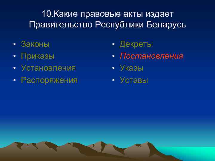10. Какие правовые акты издает Правительство Республики Беларусь • • Законы Приказы Установления Распоряжения