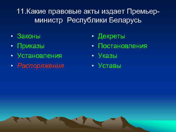 11. Какие правовые акты издает Премьерминистр Республики Беларусь • • Законы Приказы Установления Распоряжения