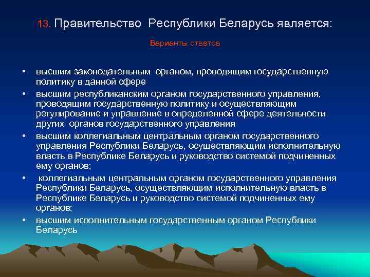 13. Правительство Республики Беларусь является: Варианты ответов • • • высшим законодательным органом, проводящим