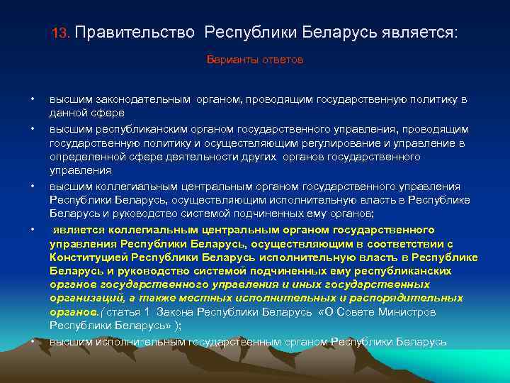 13. Правительство Республики Беларусь является: Варианты ответов • • • высшим законодательным органом, проводящим