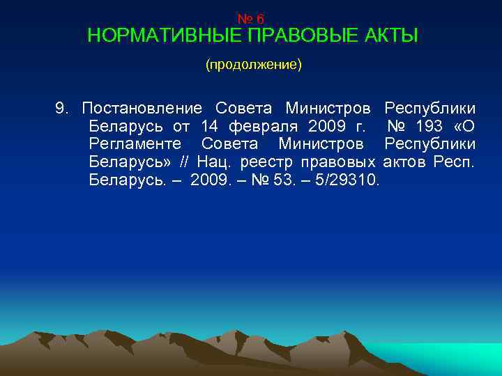 № 6 НОРМАТИВНЫЕ ПРАВОВЫЕ АКТЫ (продолжение) 9. Постановление Совета Министров Республики Беларусь от 14