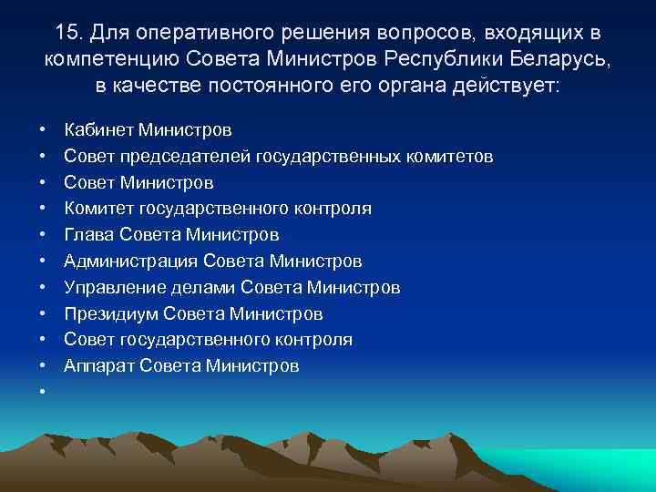15. Для оперативного решения вопросов, входящих в компетенцию Совета Министров Республики Беларусь, в качестве