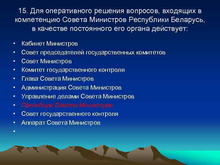 15. Для оперативного решения вопросов, входящих в компетенцию Совета Министров Республики Беларусь, в качестве