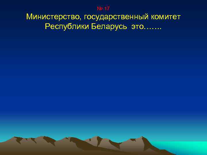 № 17 Министерство, государственный комитет Республики Беларусь это……. 
