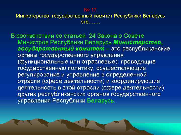 № 17 Министерство, государственный комитет Республики Беларусь это……. В соответствии со статьей 24 Закона