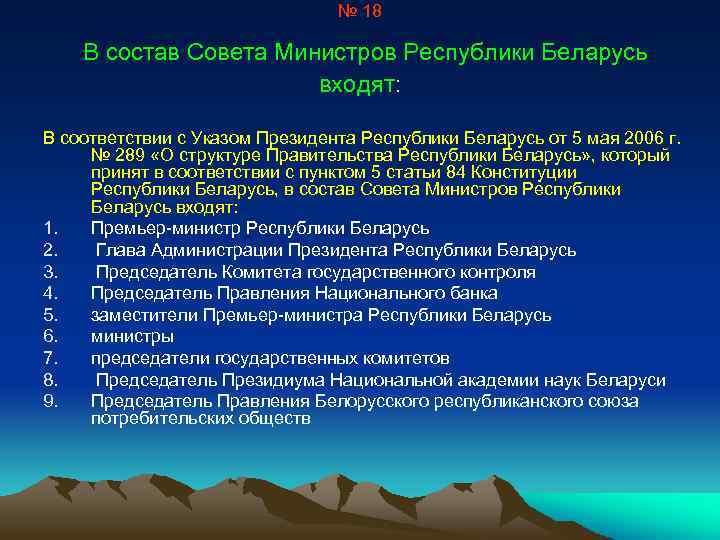 № 18 В состав Совета Министров Республики Беларусь входят: В соответствии с Указом Президента