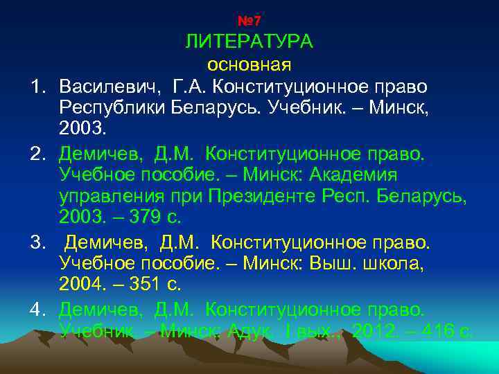 № 7 1. 2. 3. 4. ЛИТЕРАТУРА основная Василевич, Г. А. Конституционное право Республики