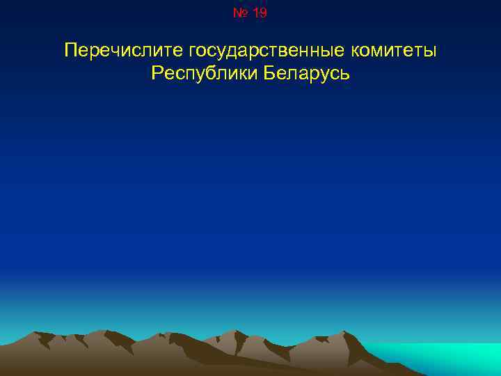 № 19 Перечислите государственные комитеты Республики Беларусь 