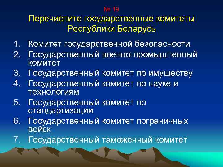 № 19 Перечислите государственные комитеты Республики Беларусь 1. Комитет государственной безопасности 2. Государственный военно-промышленный