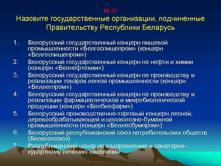 № 21 Назовите государственные организации, подчиненные Правительству Республики Беларусь 1. 2. 3. 4. 5.