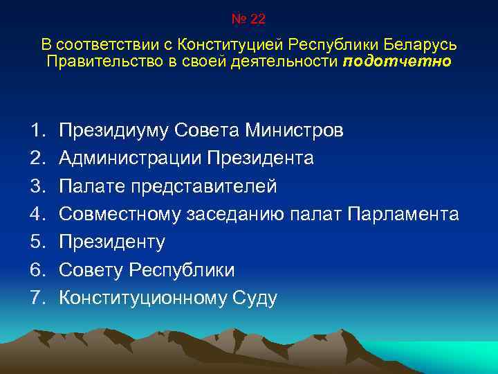 № 22 В соответствии с Конституцией Республики Беларусь Правительство в своей деятельности подотчетно 1.