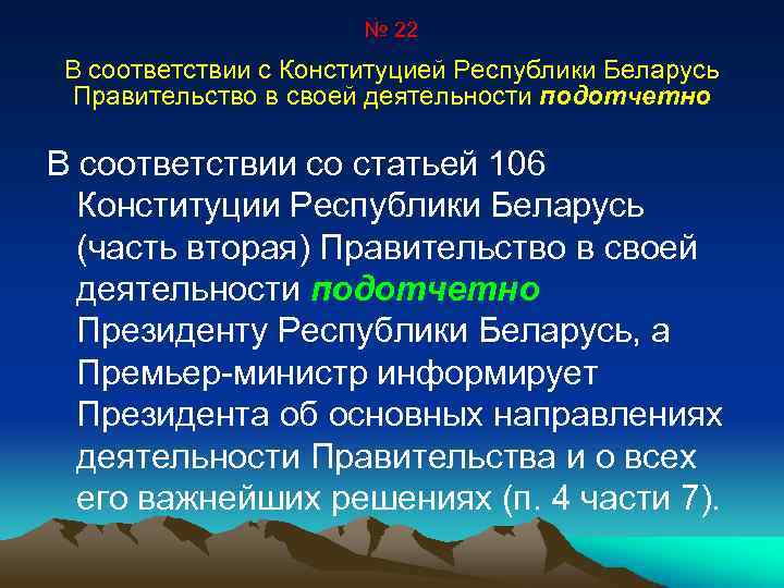 № 22 В соответствии с Конституцией Республики Беларусь Правительство в своей деятельности подотчетно В