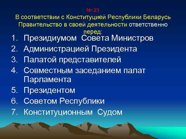 № 23 В соответствии с Конституцией Республики Беларусь Правительство в своей деятельности ответственно перед: