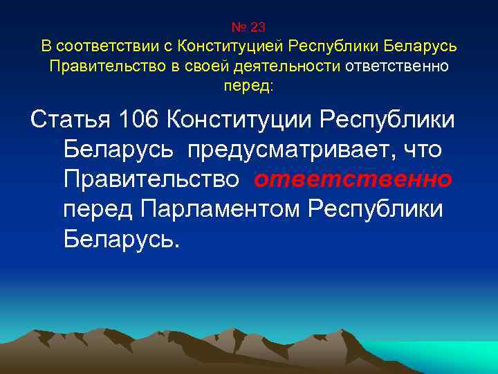 № 23 В соответствии с Конституцией Республики Беларусь Правительство в своей деятельности ответственно перед: