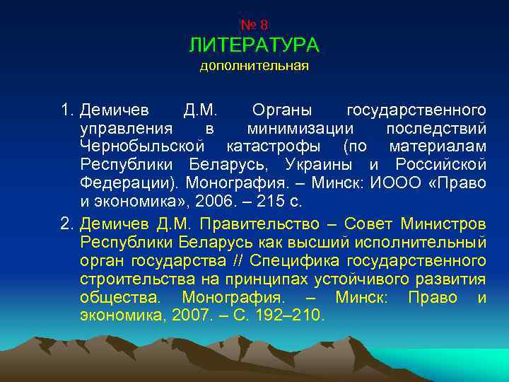 № 8 ЛИТЕРАТУРА дополнительная 1. Демичев Д. М. Органы государственного управления в минимизации последствий
