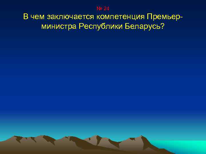 № 24 В чем заключается компетенция Премьерминистра Республики Беларусь? 