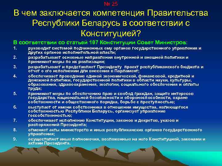 № 25 В чем заключается компетенция Правительства Республики Беларусь в соответствии с Конституцией? В