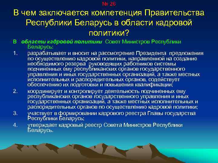 № 26 В чем заключается компетенция Правительства Республики Беларусь в области кадровой политики? В