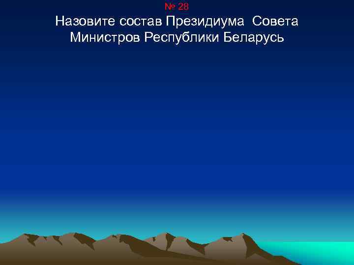 № 28 Назовите состав Президиума Совета Министров Республики Беларусь 