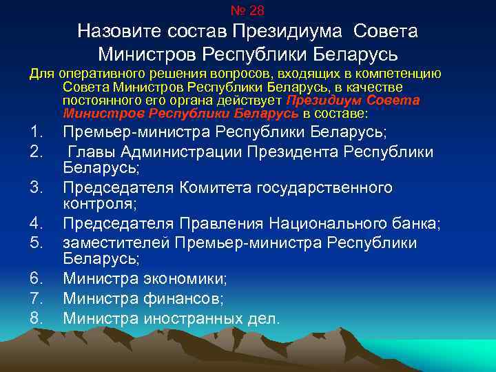 № 28 Назовите состав Президиума Совета Министров Республики Беларусь Для оперативного решения вопросов, входящих