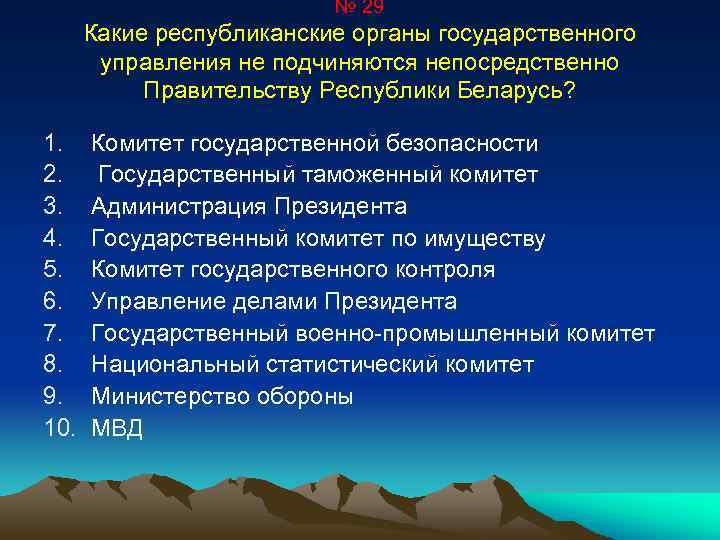 № 29 Какие республиканские органы государственного управления не подчиняются непосредственно Правительству Республики Беларусь? 1.