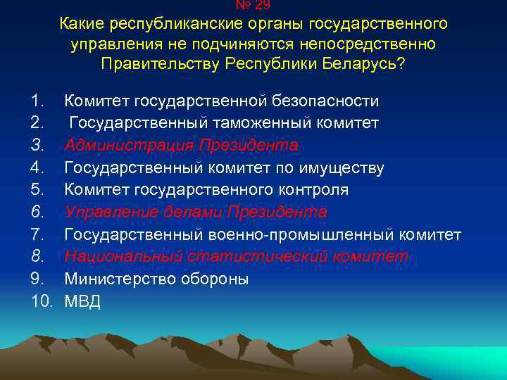№ 29 Какие республиканские органы государственного управления не подчиняются непосредственно Правительству Республики Беларусь? 1.