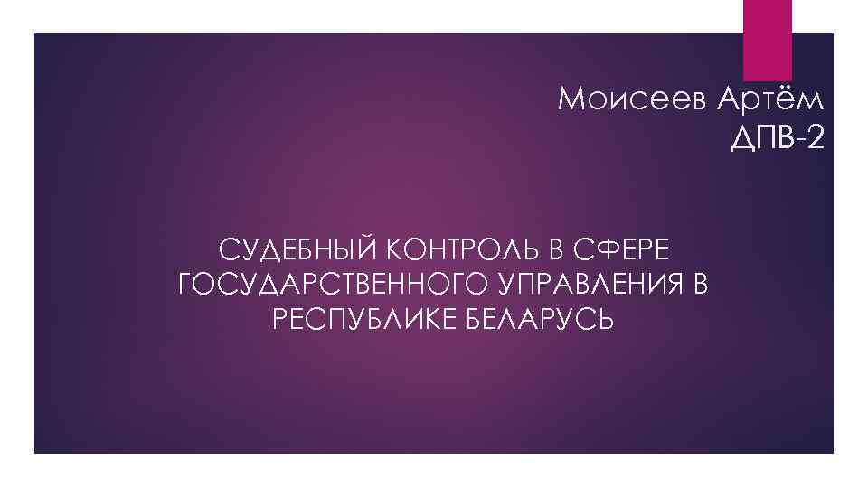 Моисеев Артём ДПВ-2 СУДЕБНЫЙ КОНТРОЛЬ В СФЕРЕ ГОСУДАРСТВЕННОГО УПРАВЛЕНИЯ В РЕСПУБЛИКЕ БЕЛАРУСЬ 
