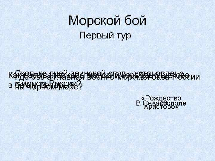 Морской бой Первый тур Сколько дней воинской славы установлено Как назывался флагманский корабль Ушакова