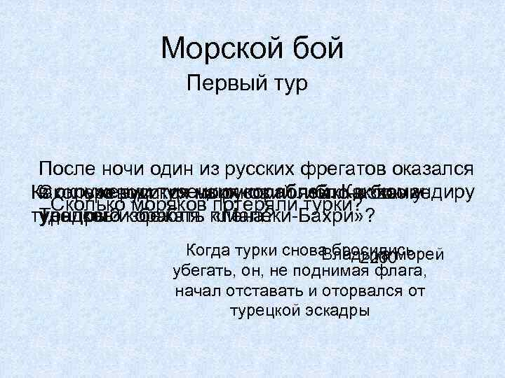 Морской бой Первый тур После ночи один из русских фрегатов оказался в окружении турецких