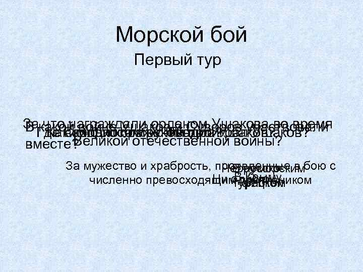 Морской бой Первый тур За что награждали орденом Ушакова во время В какой войне