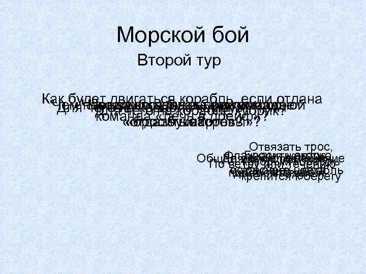Морской бой Второй тур Как будет двигаться корабль, если отдана Чем передаются буквы в