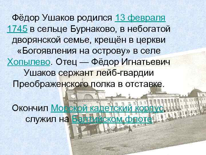 Фёдор Ушаков родился 13 февраля 1745 в сельце Бурнаково, в небогатой дворянской семье, крещён