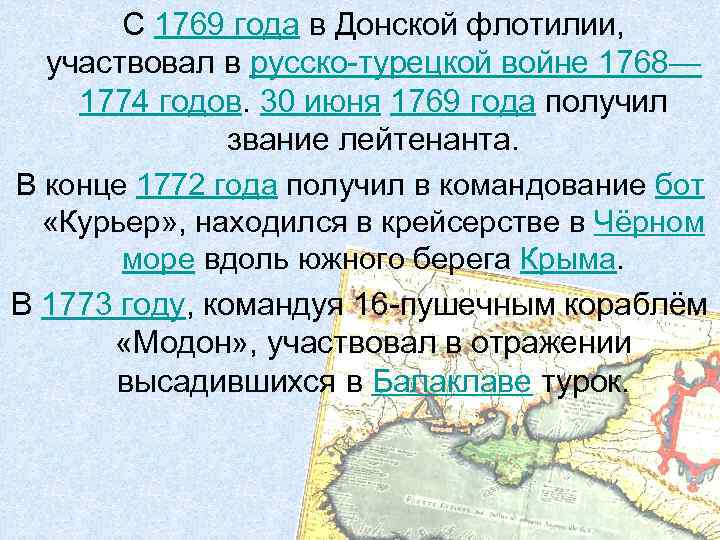 С 1769 года в Донской флотилии, участвовал в русско-турецкой войне 1768— 1774 годов. 30