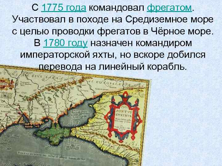 С 1775 года командовал фрегатом. Участвовал в походе на Средиземное море с целью проводки