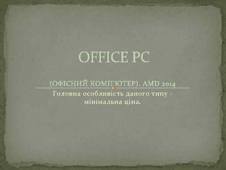 OFFICE PC (ОФІСНИЙ КОМП'ЮТЕР). AMD 2014 Головна особливість даного типу мінімальна ціна. 