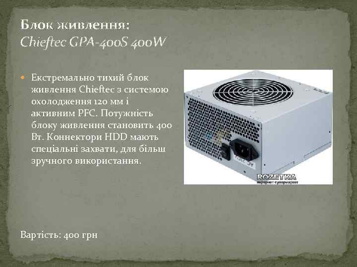 Блок живлення: Chieftec GPA-400 S 400 W Екстремально тихий блок живлення Chieftec з системою