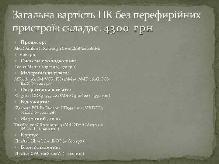 Загальна вартість ПК без перефирійних пристроїв складає: 4300 грн Процесор: AMD Athlon II X