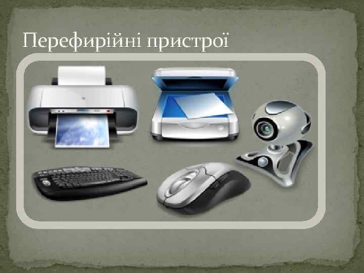 Перефирійні пристрої 