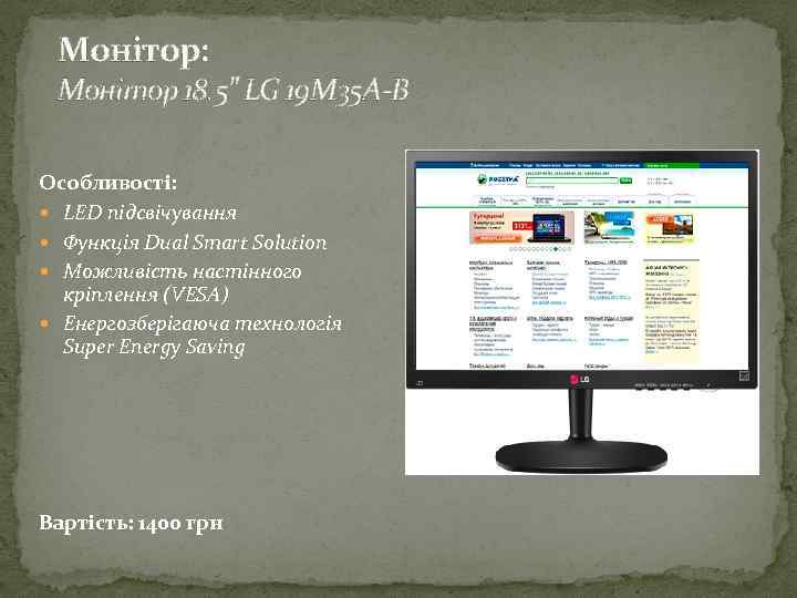 Монітор: Монітор 18. 5" LG 19 M 35 A-B Особливості: LED підсвічування Функція Dual