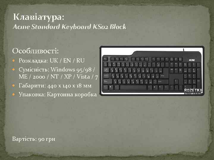 Клавіатура: Acme Standard Keyboard KS 02 Black Особливості: Розкладка: UK / EN / RU
