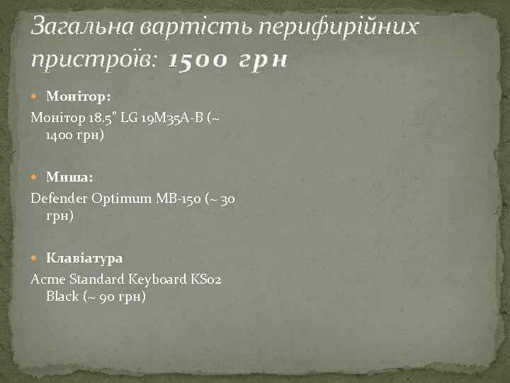 Загальна вартість перифирійних пристроїв: 1500 грн Монітор: Монітор 18. 5" LG 19 M 35