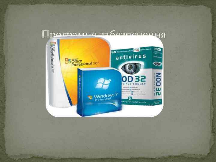 Програмне забезпечення 